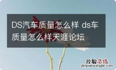 DS汽车质量怎么样 ds车质量怎么样天涯论坛