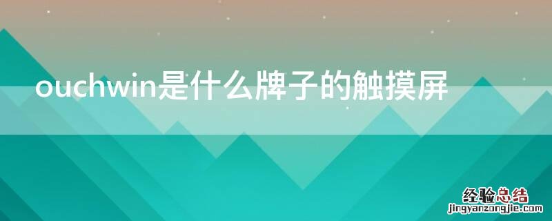 ouchwin是什么牌子的触摸屏