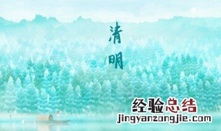 清明怎么放假调休 清明怎么放假