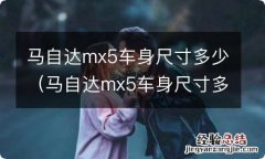 马自达mx5车身尺寸多少米 马自达mx5车身尺寸多少