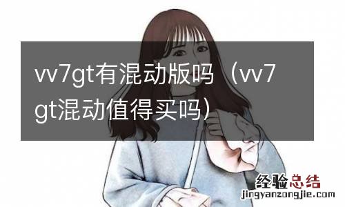 vv7gt混动值得买吗 vv7gt有混动版吗