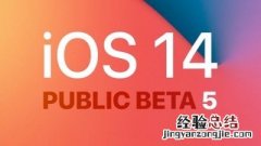 ios14公测版beta5描述文件怎么下载 ios 14 beta2 描述文件下载教程