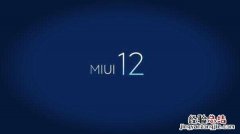 小米10至尊纪念版怎么申请miui12内测 小米10至尊纪念版怎么申请MIUI12内测