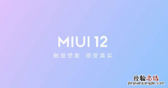 红米k30至尊纪念版怎么申请miui12.5 红米K30至尊纪念版怎么申请MIUI12内测