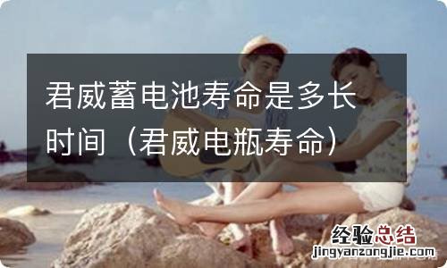 君威电瓶寿命 君威蓄电池寿命是多长时间