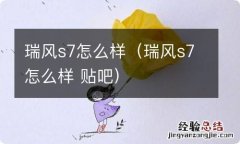 瑞风s7怎么样 贴吧 瑞风s7怎么样