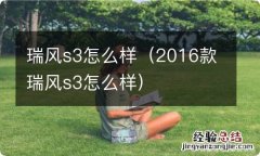 2016款瑞风s3怎么样 瑞风s3怎么样