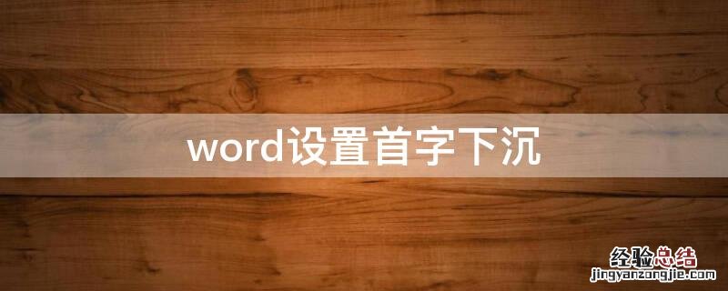 word设置首字下沉 word设置首字下沉在哪