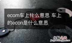 ecom车上什么意思 车上的econ是什么意思