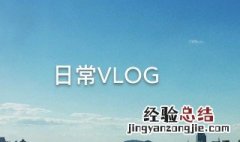 怎么拍vlog 怎么拍vlog视频