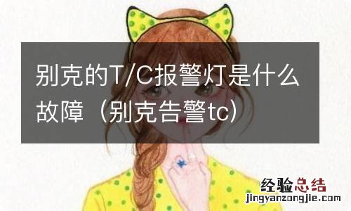 别克告警tc 别克的T/C报警灯是什么故障