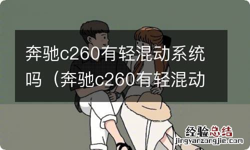 奔驰c260有轻混动系统吗怎么用 奔驰c260有轻混动系统吗