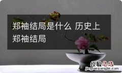 郑袖结局是什么 历史上郑袖结局