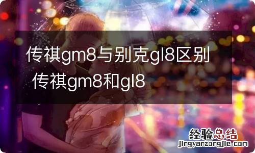 传祺gm8与别克gl8区别 传祺gm8和gl8