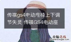 传祺gs4电动座椅上下调节失灵 传祺GS4电动座椅上下无法调节