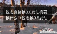 锐志换3.5发动机 锐志直接换3.0发动机要换什么