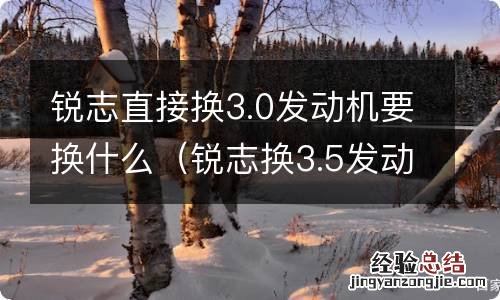 锐志换3.5发动机 锐志直接换3.0发动机要换什么