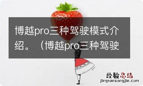 博越pro三种驾驶模式介绍 博越pro三种驾驶模式介绍。