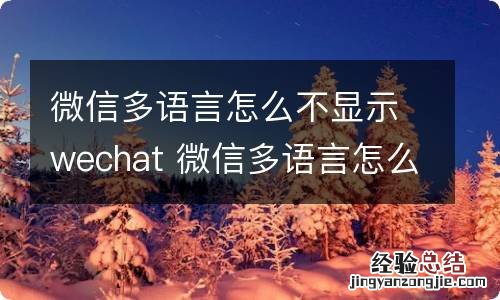 微信多语言怎么不显示wechat 微信多语言怎么设置wechat