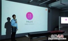 小米miui11有那些机型可以升级