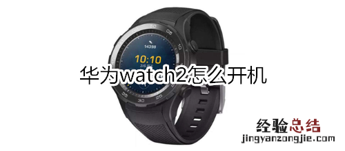 华为watch2怎么开机