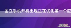 金立手机开机出现正在优化第一个应用