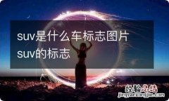 suv是什么车标志图片 suv的标志