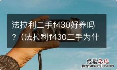 法拉利f430二手为什么那么便宜 法拉利二手f430好养吗?