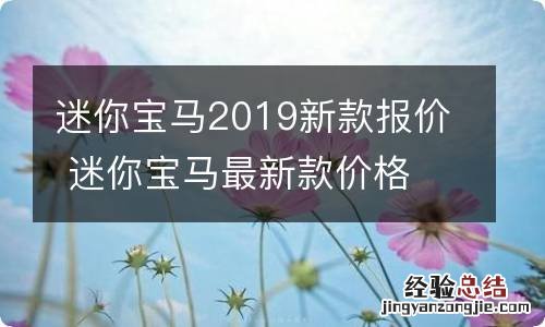 迷你宝马2019新款报价 迷你宝马最新款价格