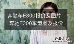 奔驰车E300报价及图片 奔驰E300车型图及报价