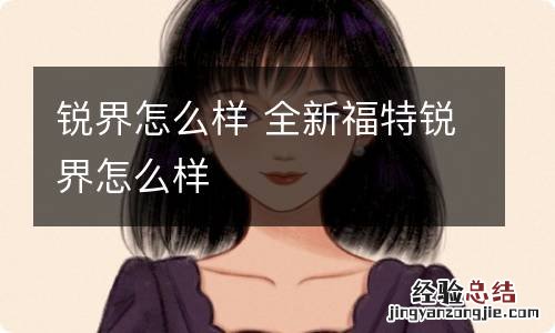 锐界怎么样 全新福特锐界怎么样