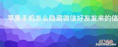 iPhone手机怎么隐藏微信好友发来的信息