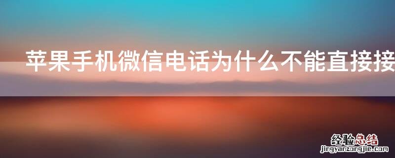 iPhone手机微信电话为什么不能直接接听