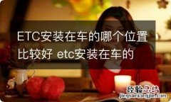 ETC安装在车的哪个位置比较好 etc安装在车的哪个位置比较好视频