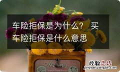 车险拒保是为什么？ 买车险拒保是什么意思