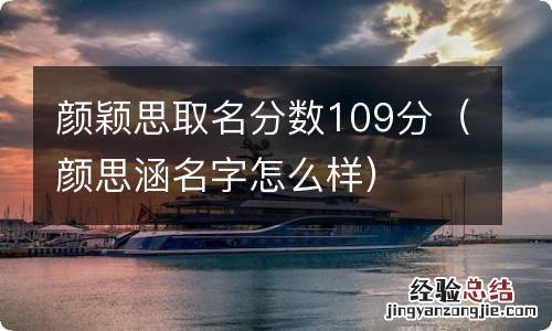 颜思涵名字怎么样 颜颖思取名分数109分