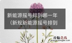 新规新能源摇号排到哪一年 新能源摇号排到哪一年