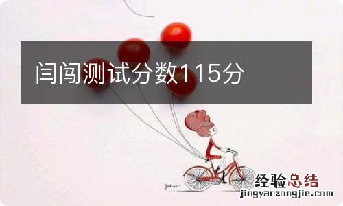 闫闯测试分数115分