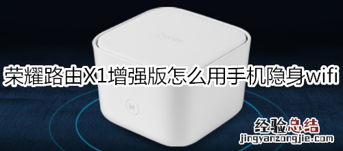 荣耀路由X1增强版怎么用手机隐身wifi