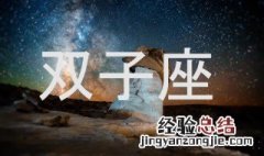 双子座吃定什么星座 这里面有你吗