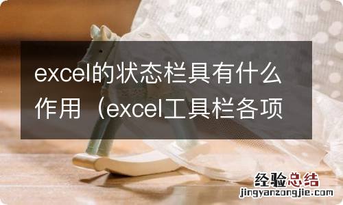 excel工具栏各项功能 excel的状态栏具有什么作用