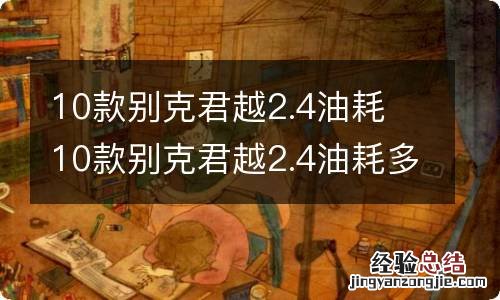 10款别克君越2.4油耗 10款别克君越2.4油耗多少