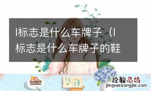 l标志是什么车牌子的鞋 l标志是什么车牌子