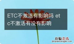 ETC不激活有影响吗 etc不激活有没有影响