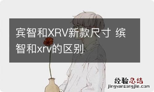 宾智和XRV新款尺寸 缤智和xrv的区别