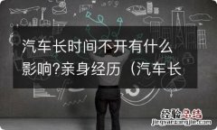 汽车长时间不开对车有什么影响 汽车长时间不开有什么影响?亲身经历