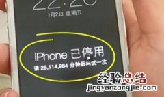 iPhone手机停用了怎么办 iPhone手机停用了怎么解决