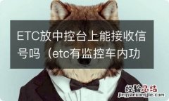 etc有监控车内功能吗 ETC放中控台上能接收信号吗