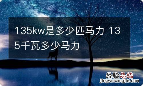 135kw是多少匹马力 135千瓦多少马力