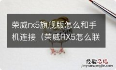 荣威RX5怎么联网 荣威rx5旗舰版怎么和手机连接